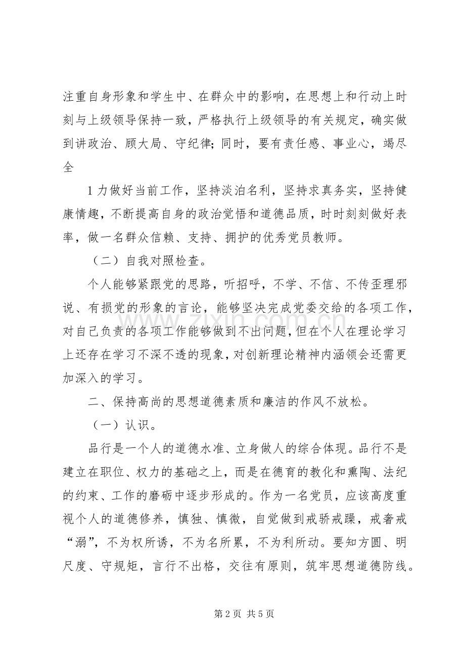 “讲政治、顾大局、守纪律”专题教育心得体会.docx_第2页