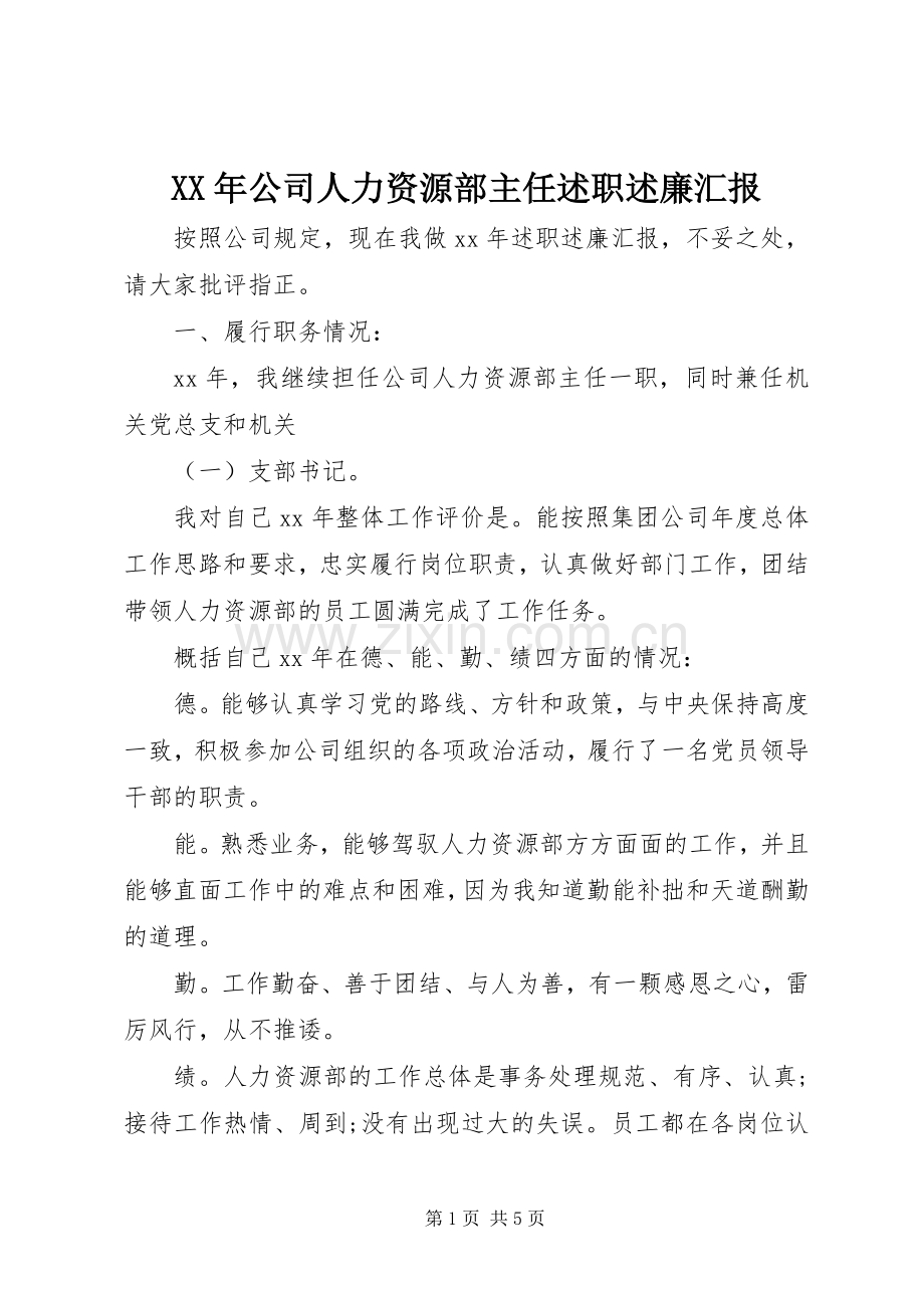 XX年公司人力资源部主任述职述廉汇报.docx_第1页