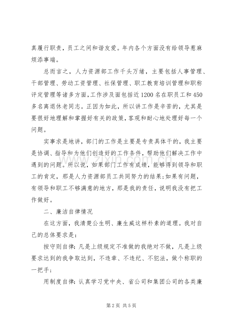 XX年公司人力资源部主任述职述廉汇报.docx_第2页