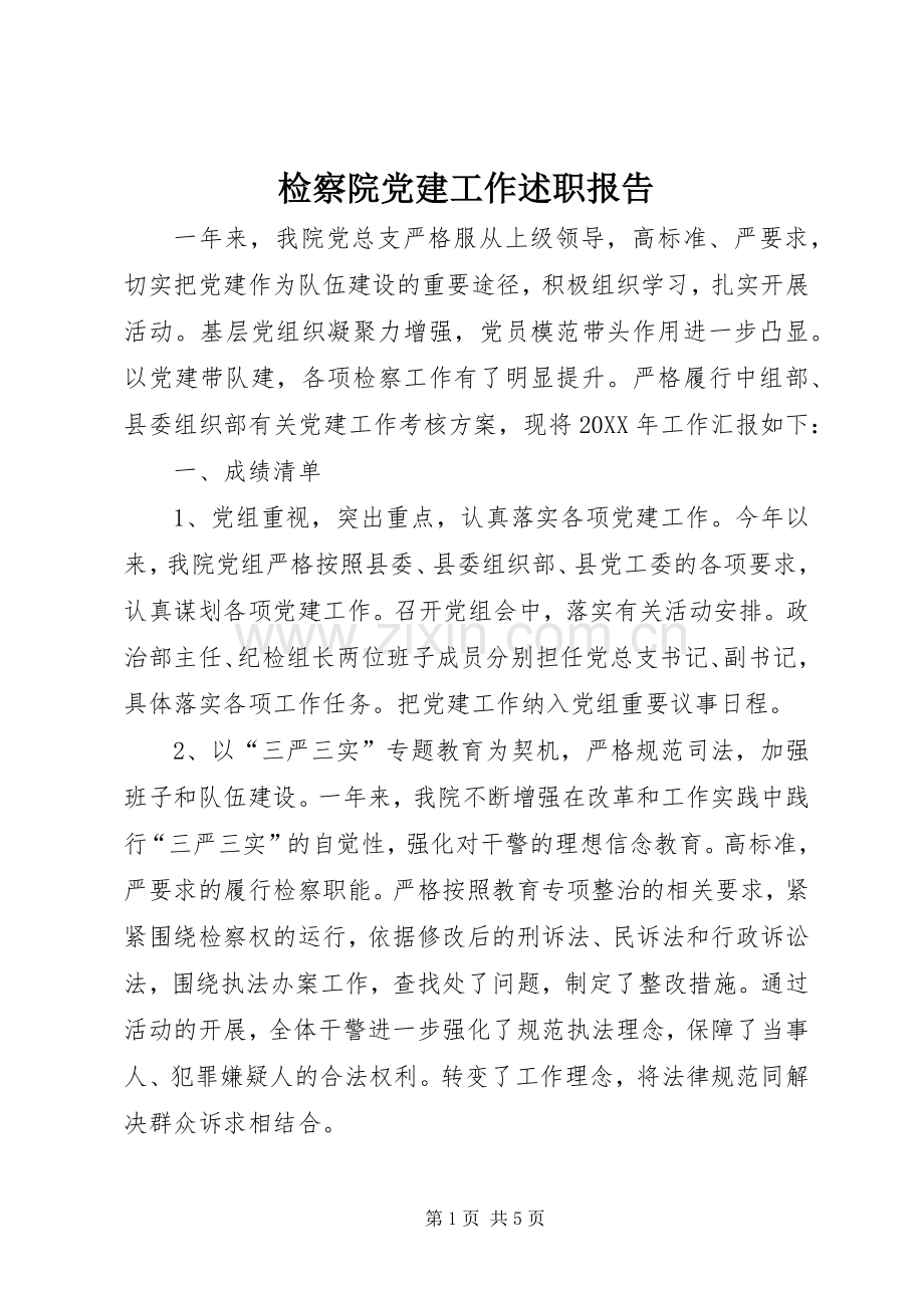 检察院党建工作述职报告.docx_第1页