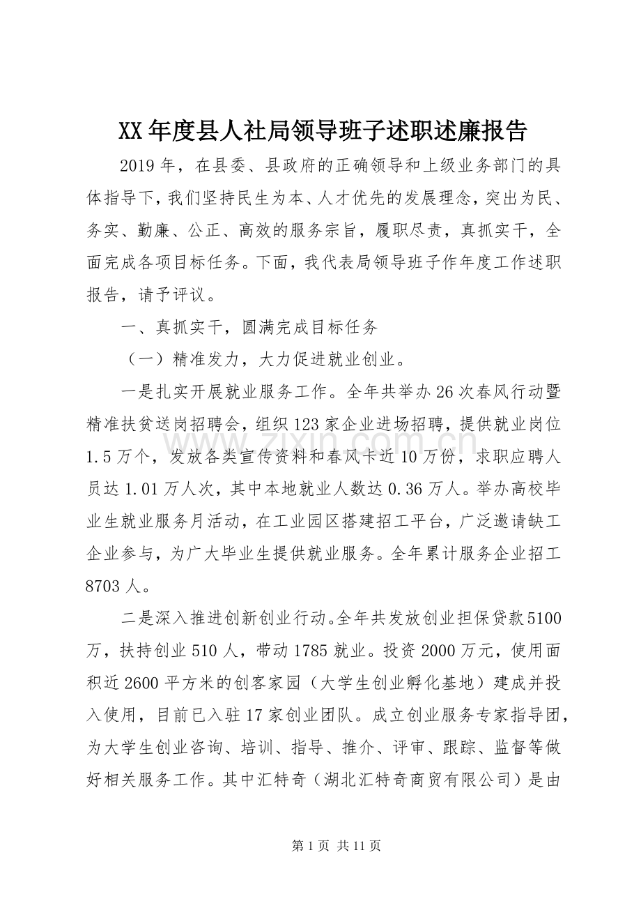 XX年度县人社局领导班子述职述廉报告.docx_第1页