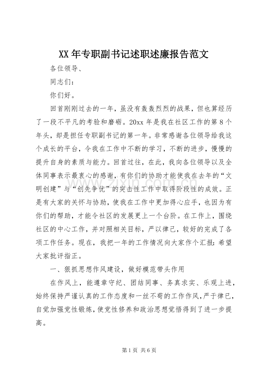 XX年专职副书记述职述廉报告范文.docx_第1页