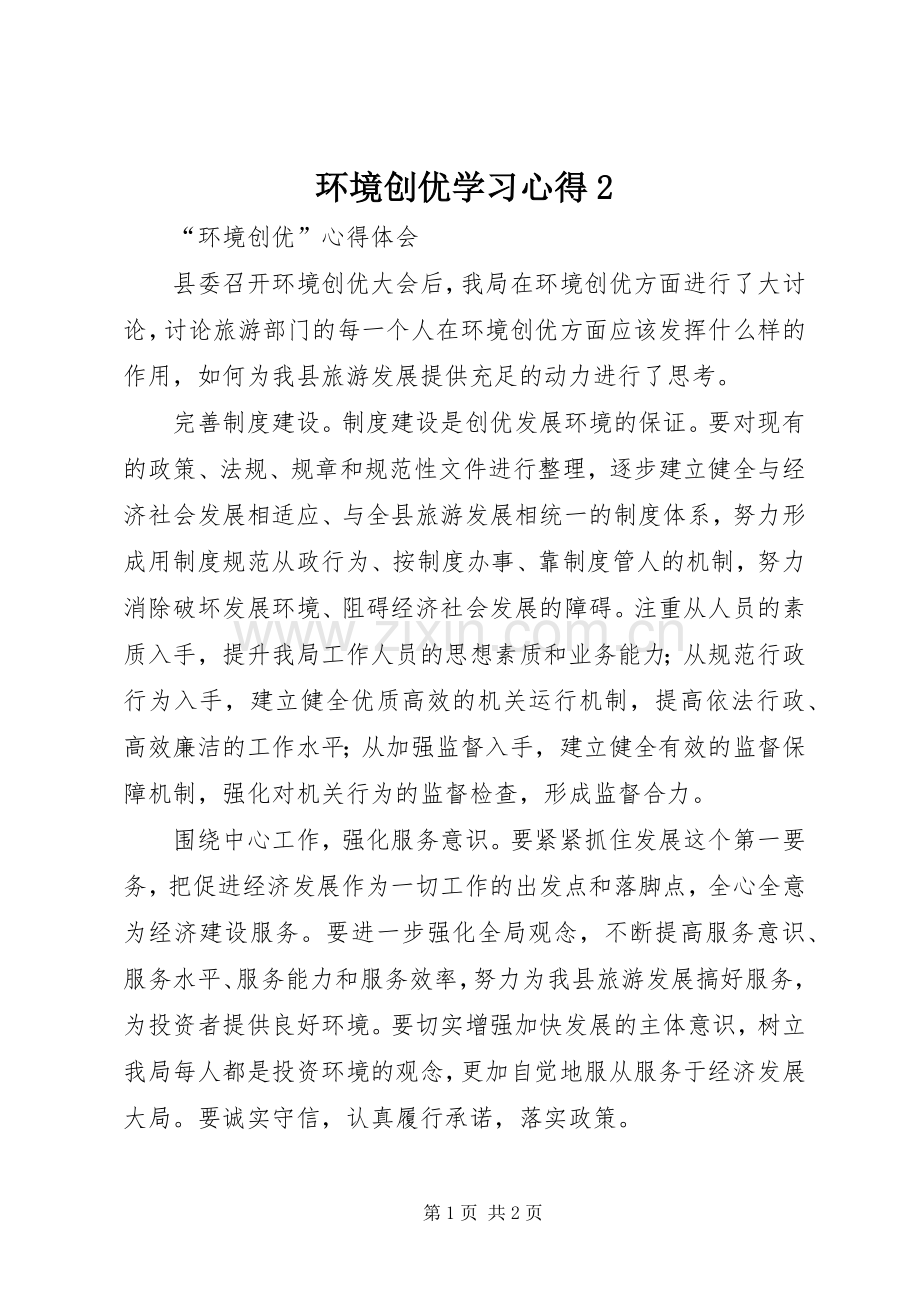 环境创优学习心得2.docx_第1页