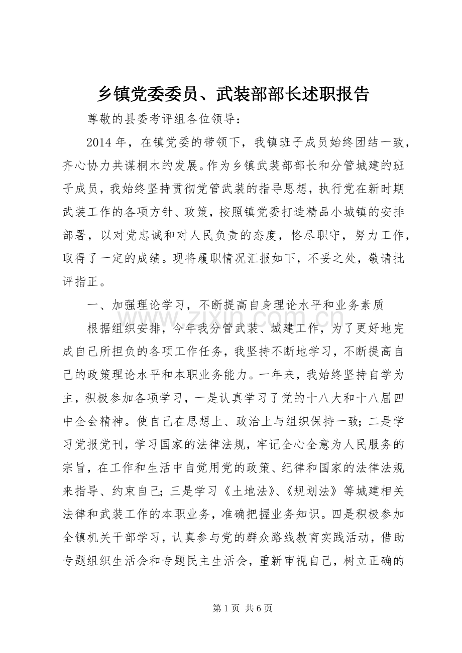 乡镇党委委员、武装部部长述职报告.docx_第1页