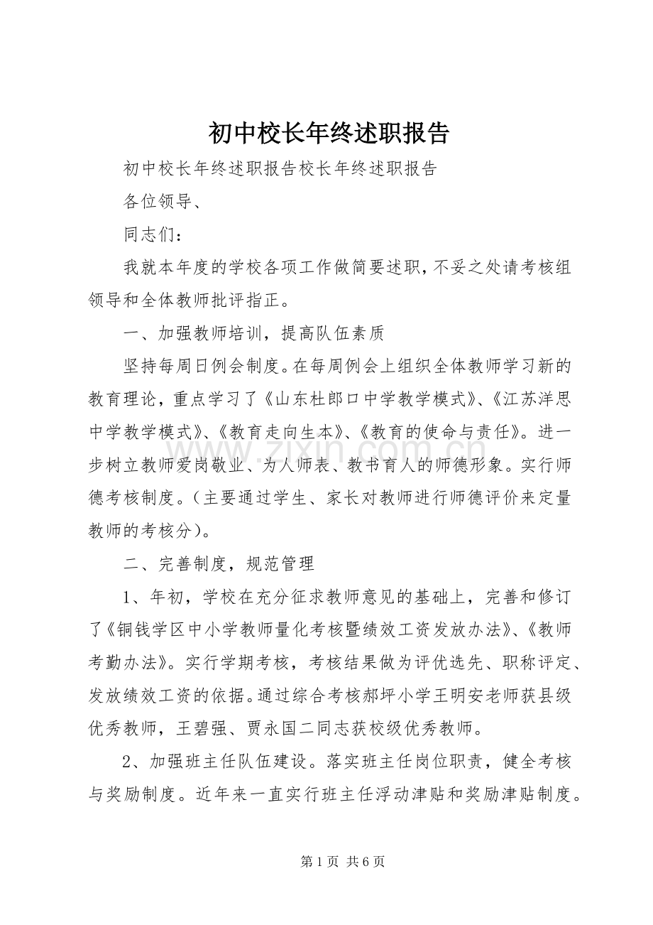 初中校长年终述职报告.docx_第1页