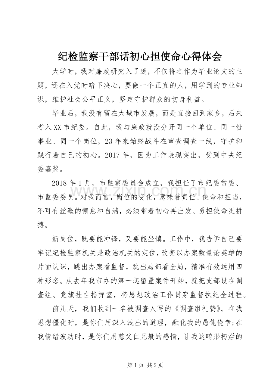 纪检监察干部话初心担使命心得体会.docx_第1页