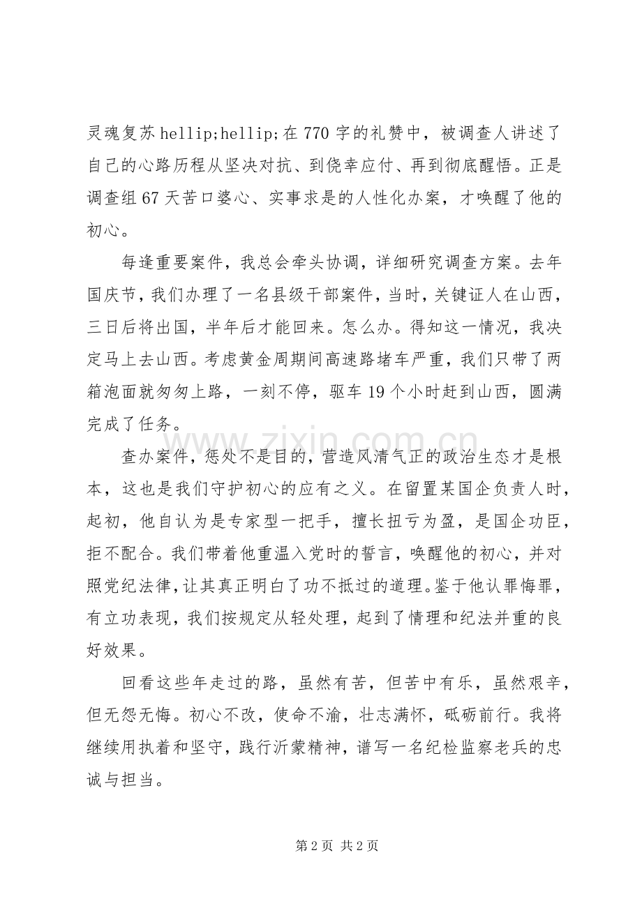 纪检监察干部话初心担使命心得体会.docx_第2页