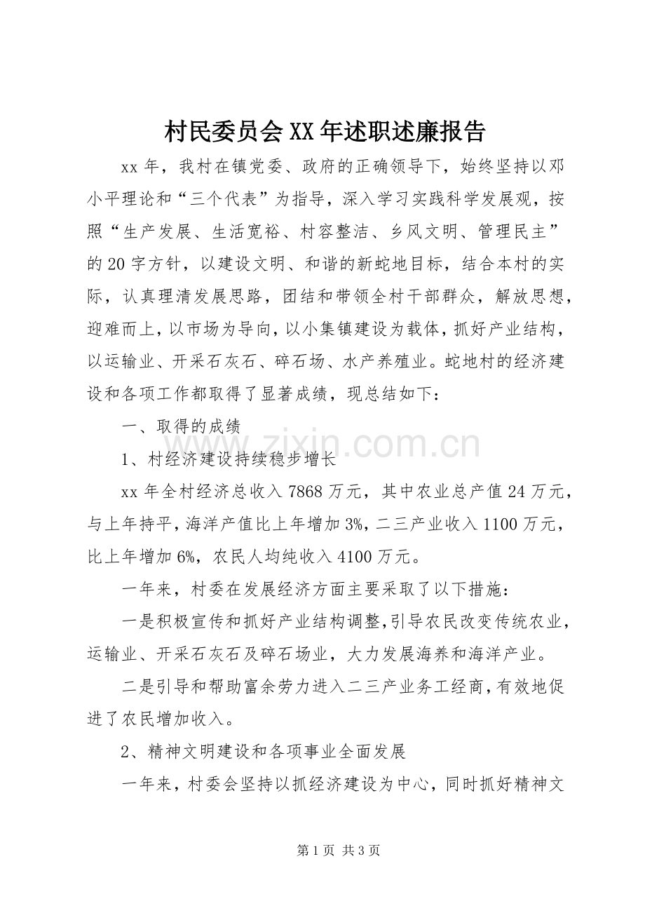 村民委员会XX年述职述廉报告.docx_第1页