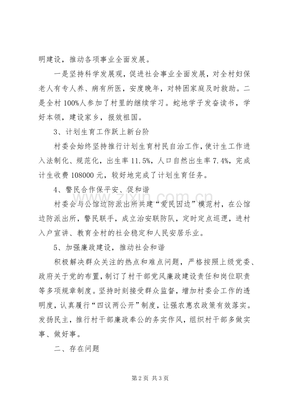 村民委员会XX年述职述廉报告.docx_第2页