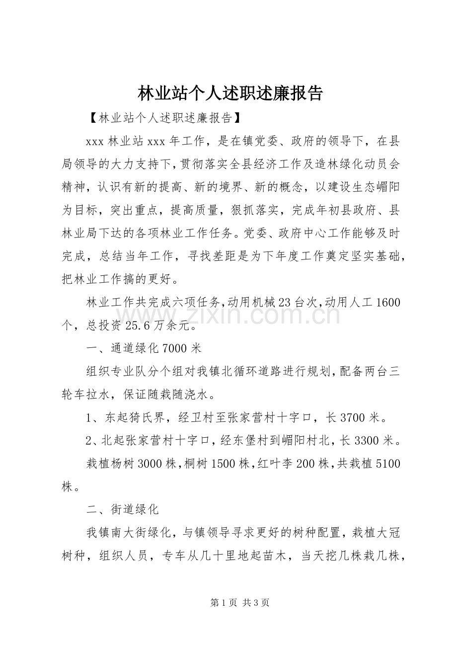 林业站个人述职述廉报告.docx_第1页