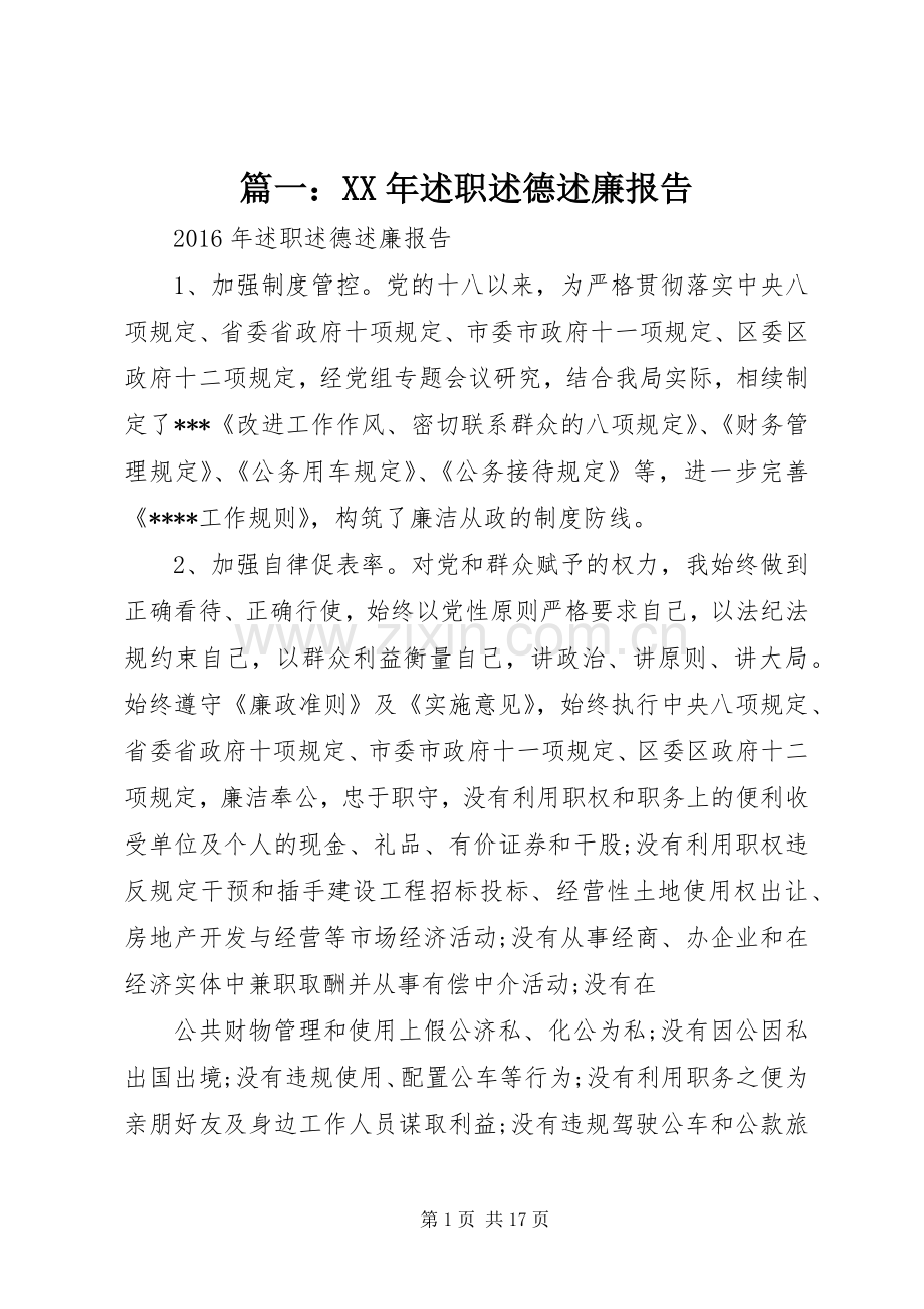 篇一：XX年述职述德述廉报告.docx_第1页