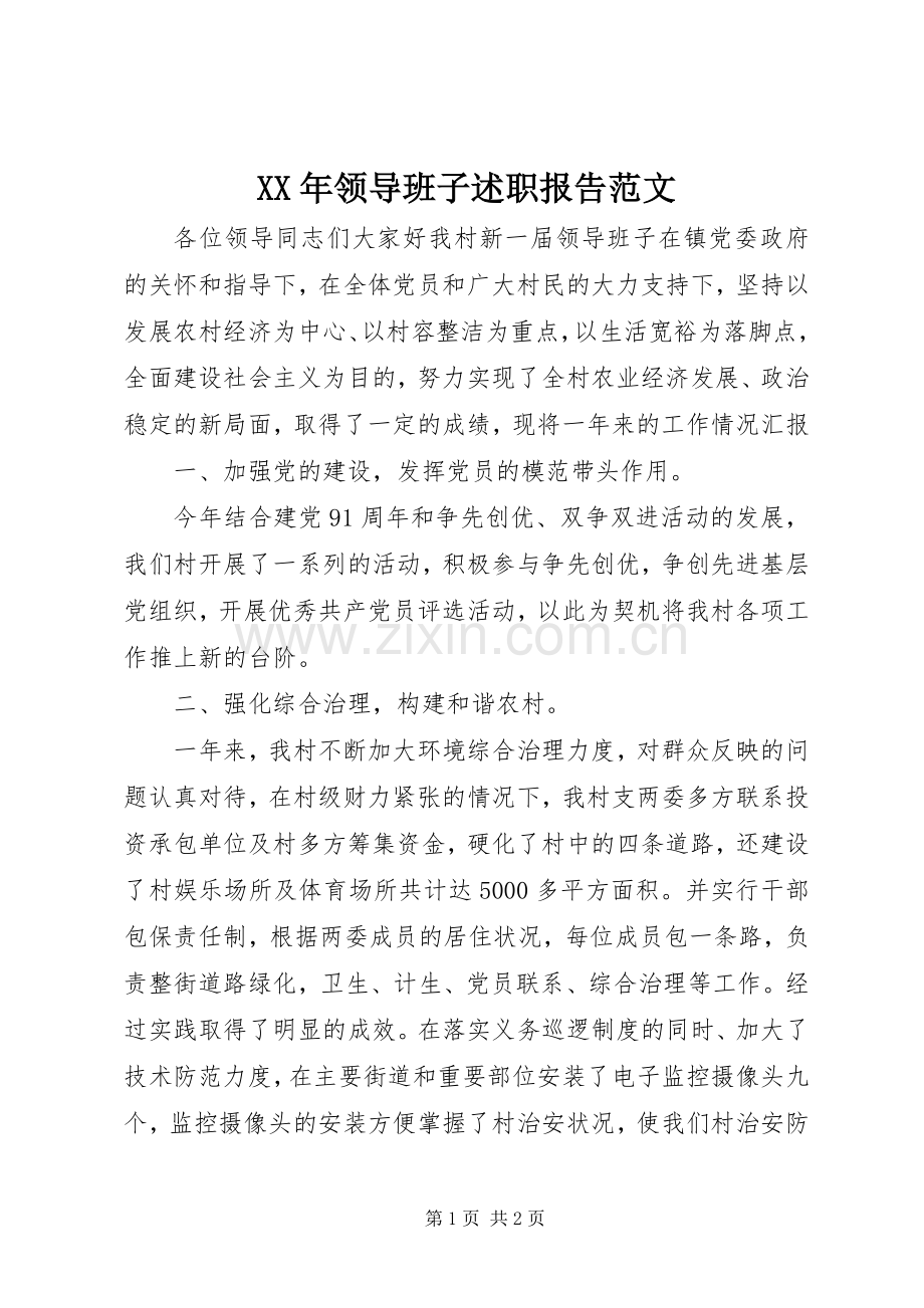 XX年领导班子述职报告范文.docx_第1页