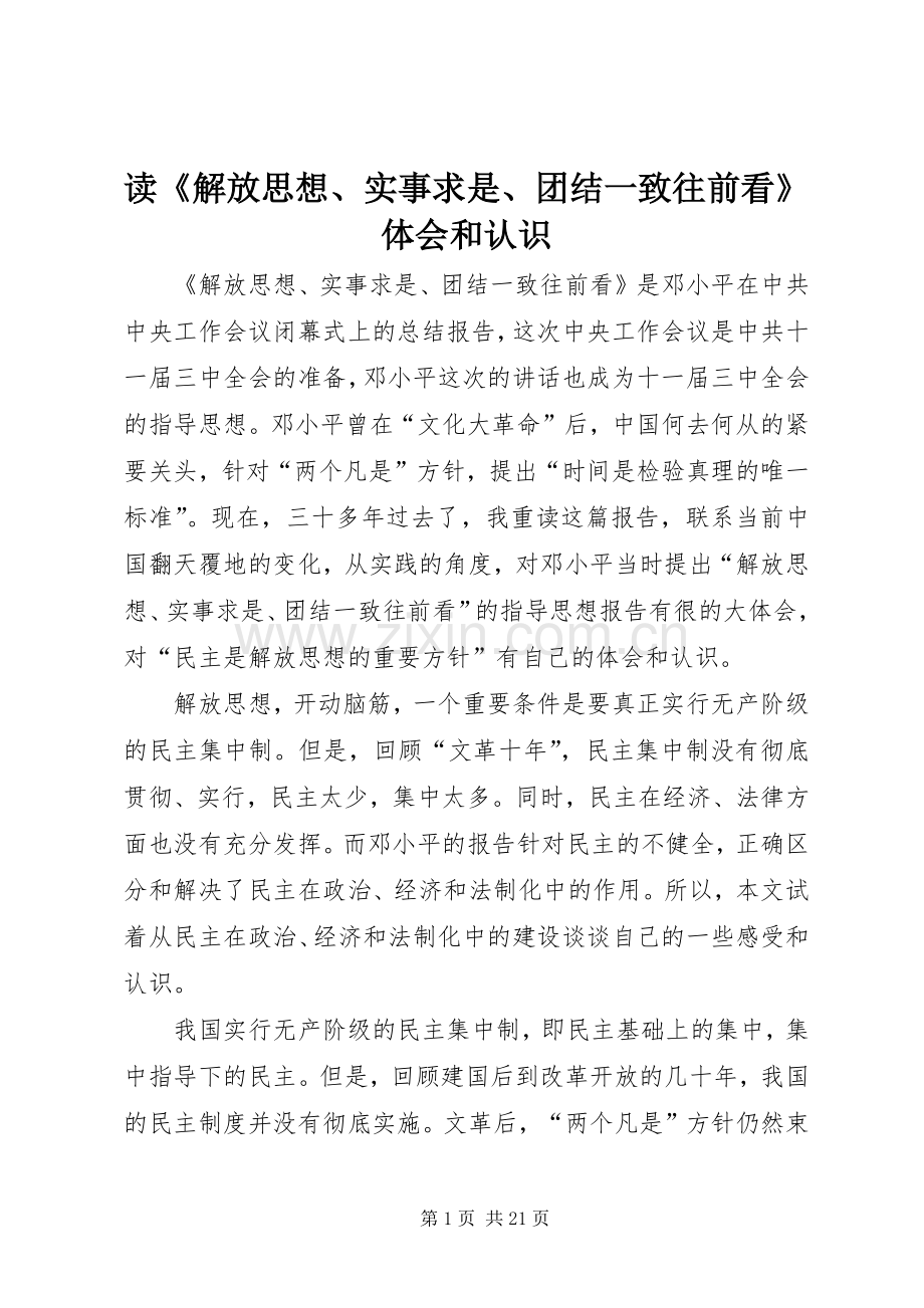 读《解放思想、实事求是、团结一致往前看》体会和认识.docx_第1页