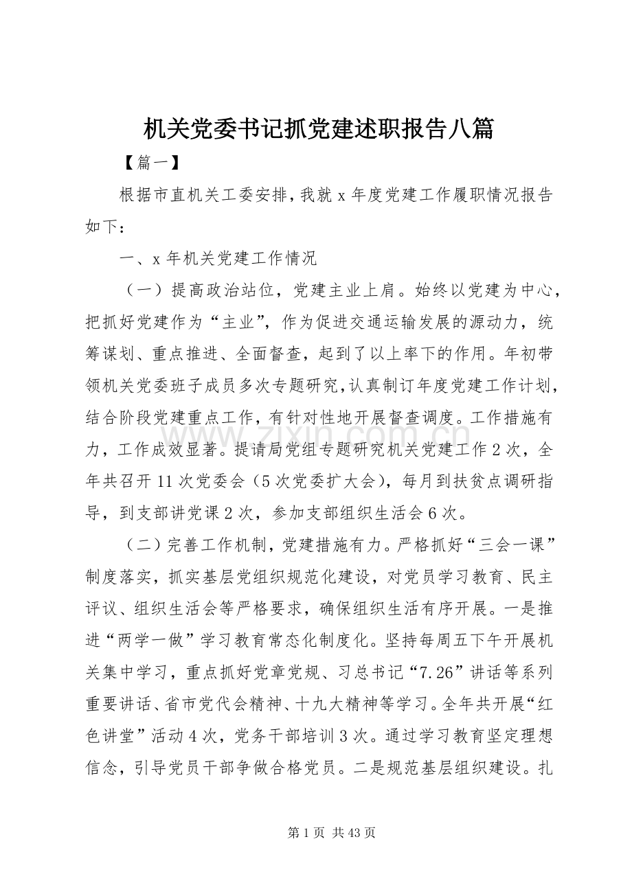 机关党委书记抓党建述职报告八篇.docx_第1页