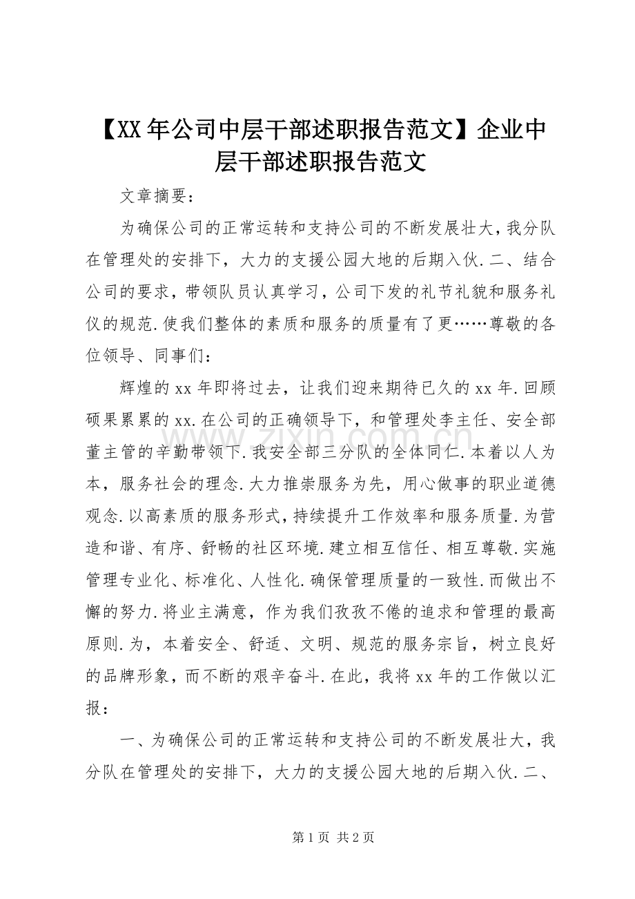 【XX年公司中层干部述职报告范文】企业中层干部述职报告范文.docx_第1页