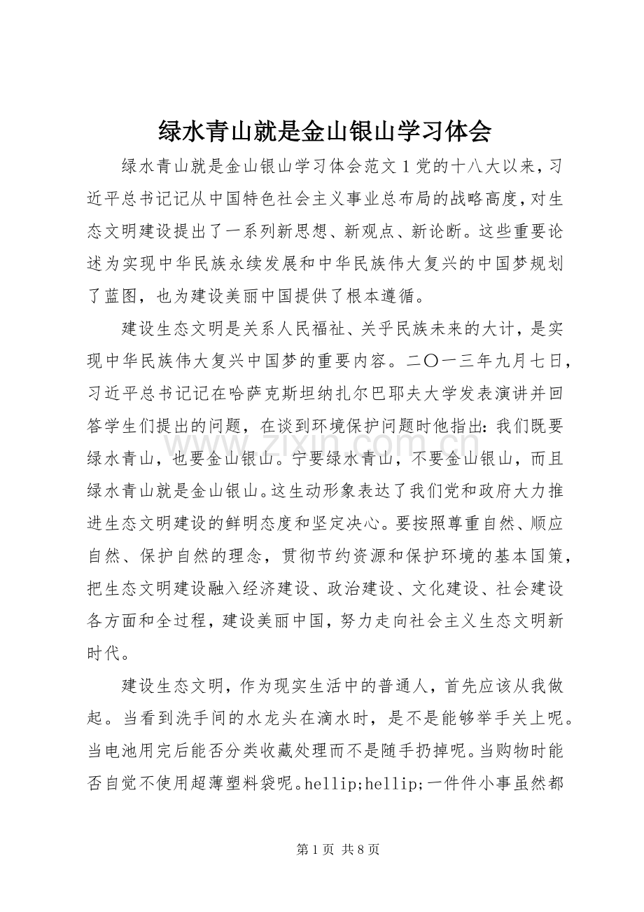 绿水青山就是金山银山学习体会.docx_第1页