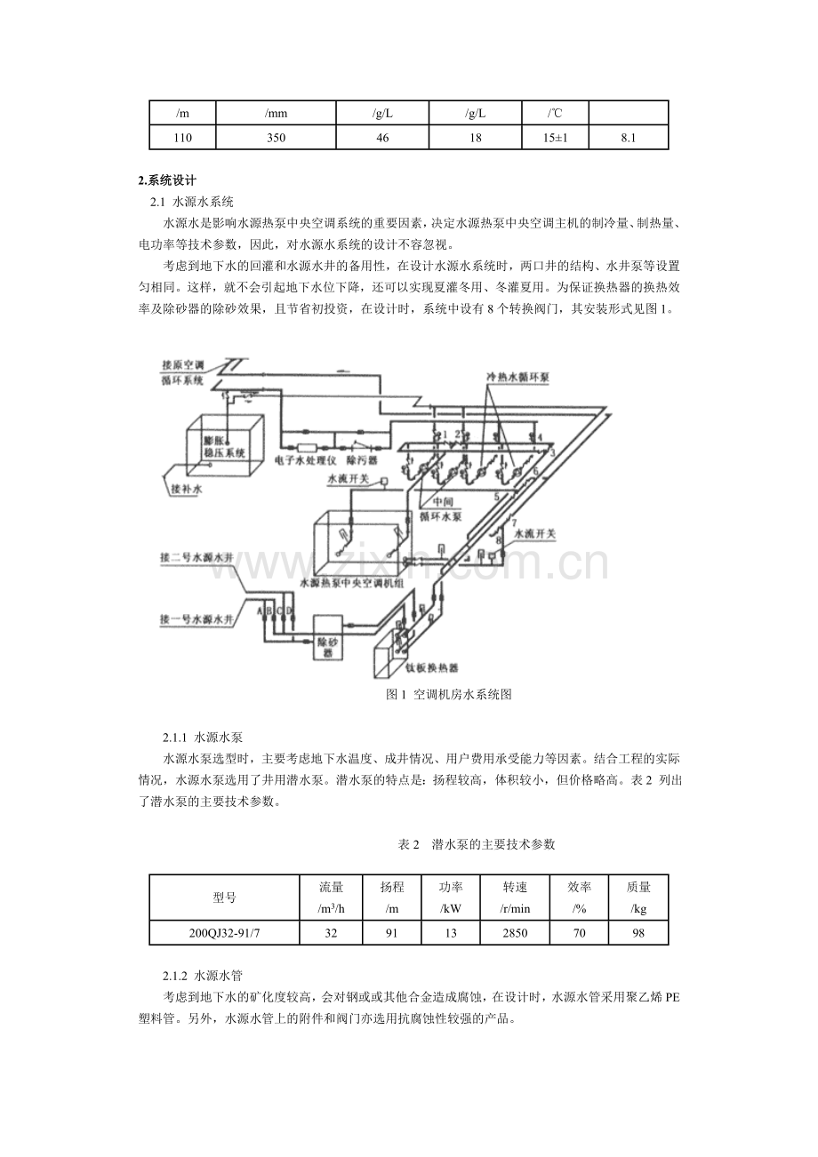 东营市某办公楼水源热泵空调系统冷冻站设计.doc_第2页