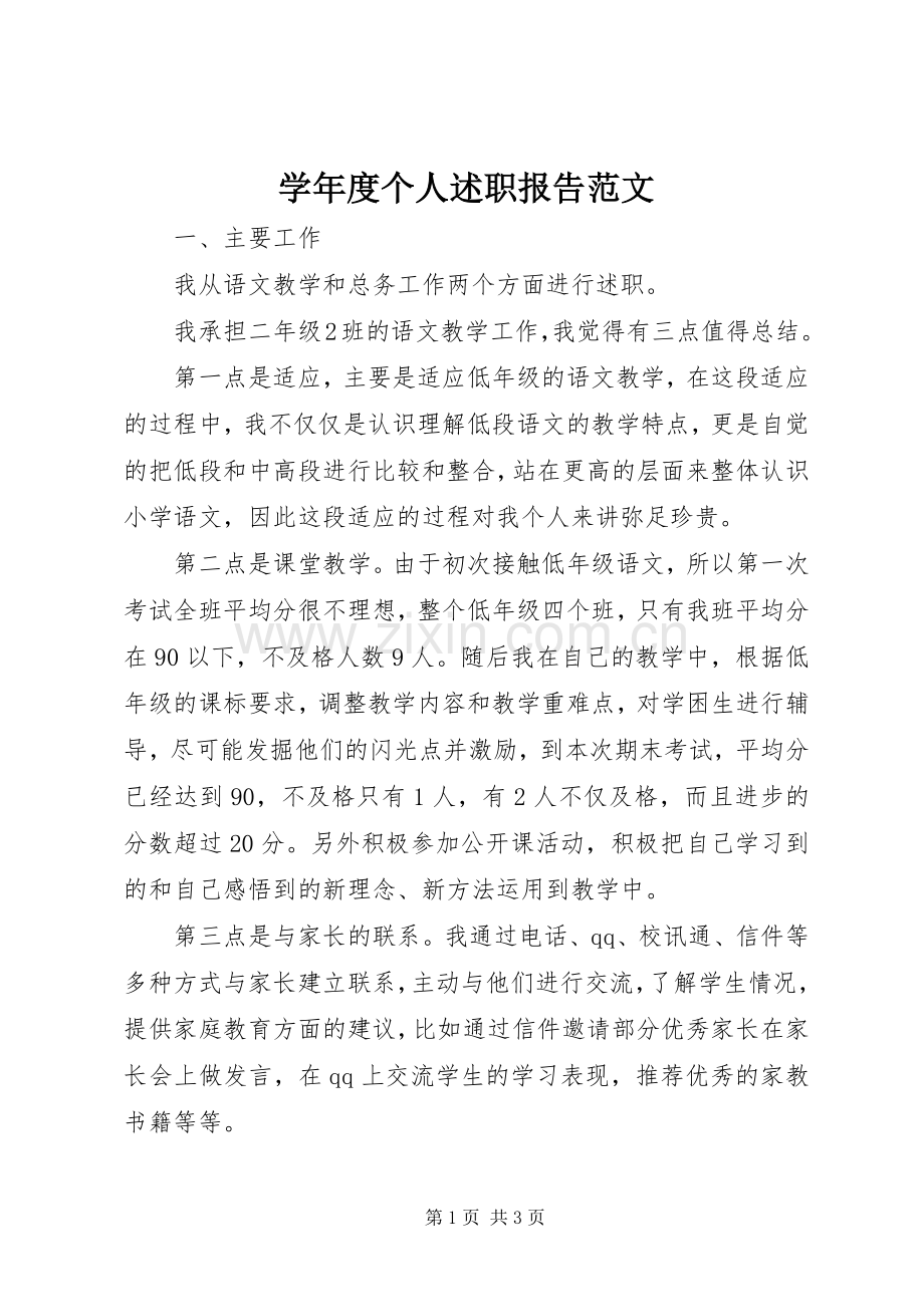 学年度个人述职报告范文.docx_第1页