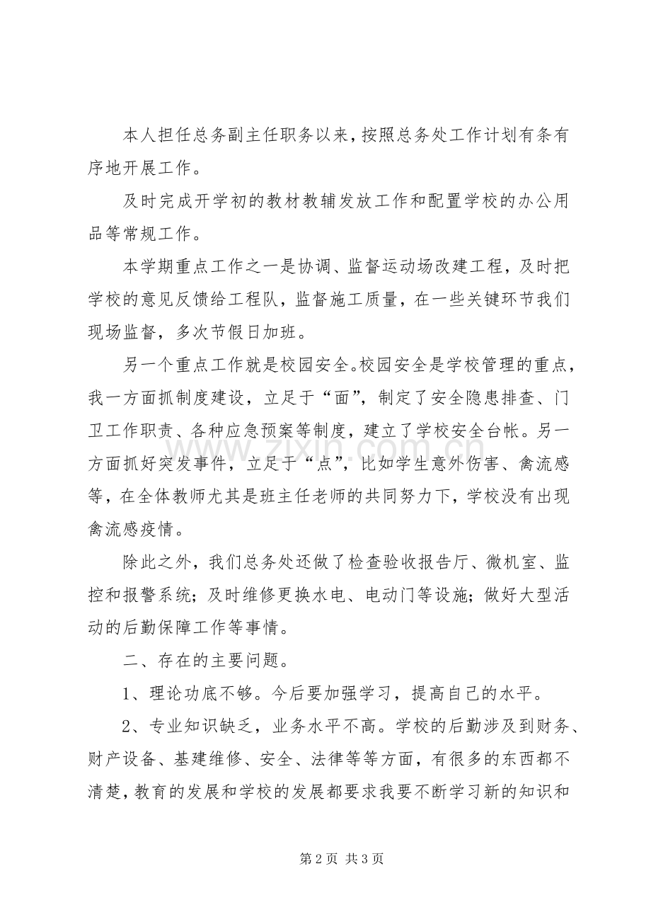 学年度个人述职报告范文.docx_第2页