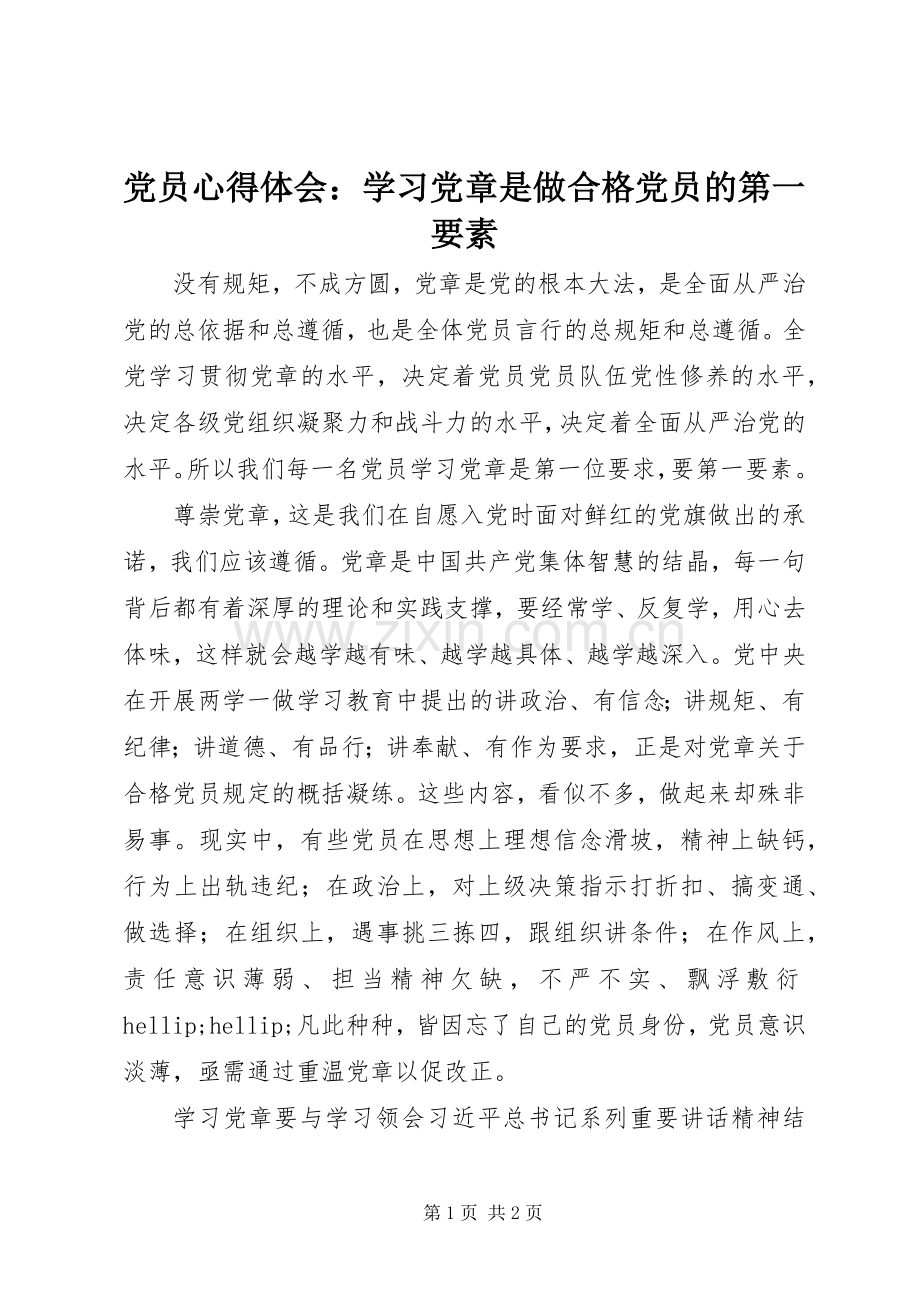 党员心得体会：学习党章是做合格党员的第一要素.docx_第1页