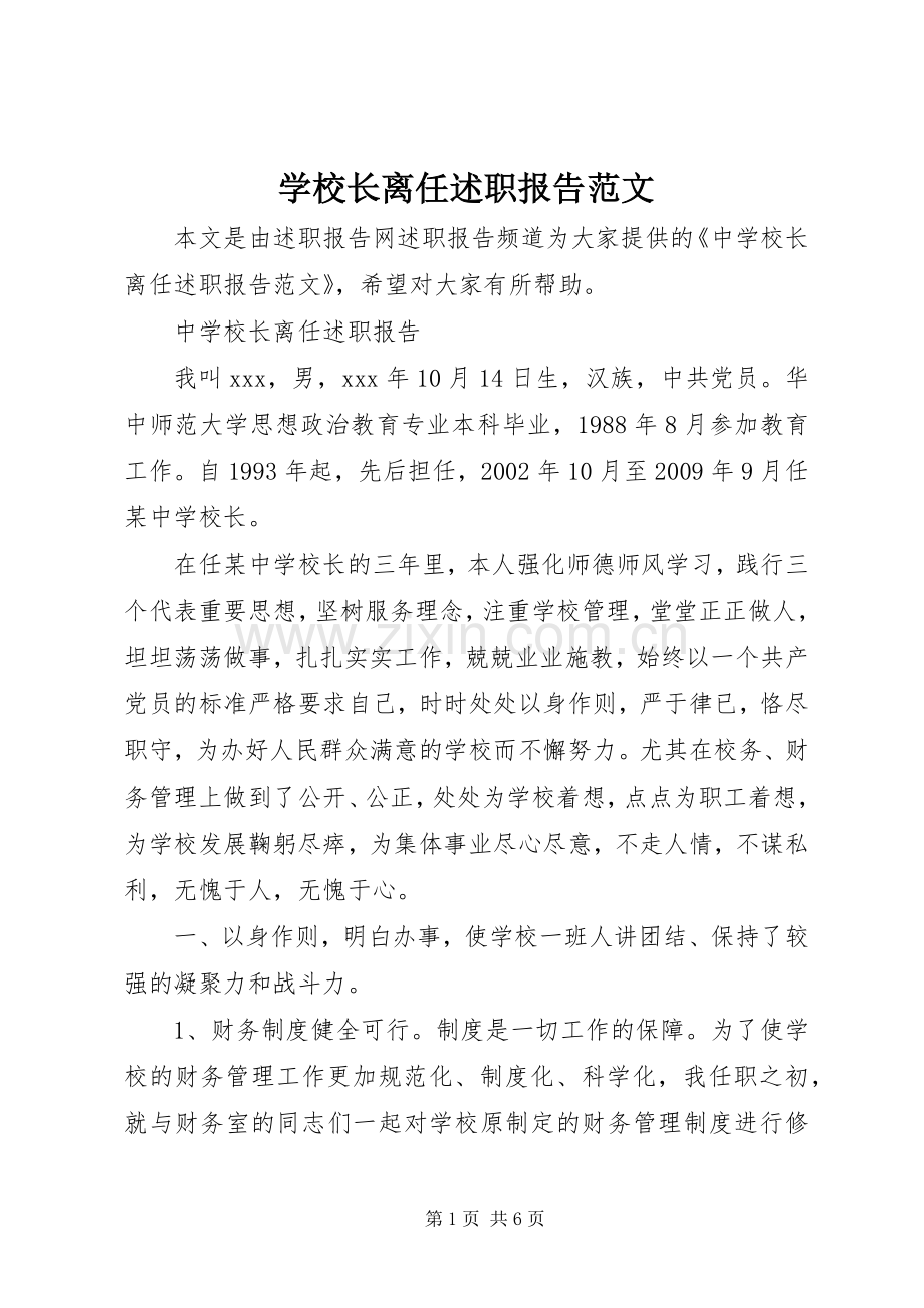 学校长离任述职报告范文.docx_第1页