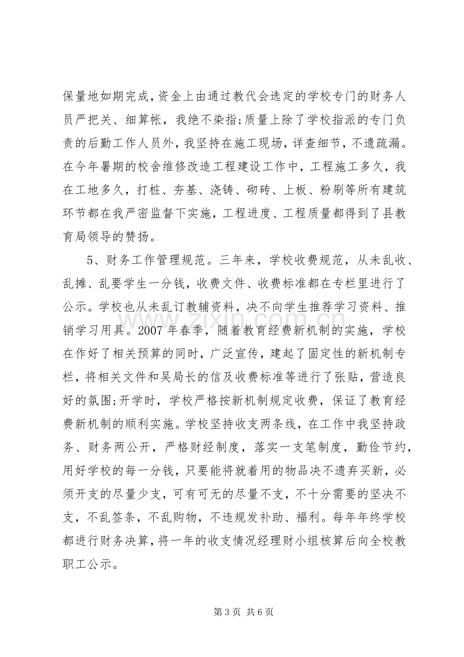 学校长离任述职报告范文.docx_第3页