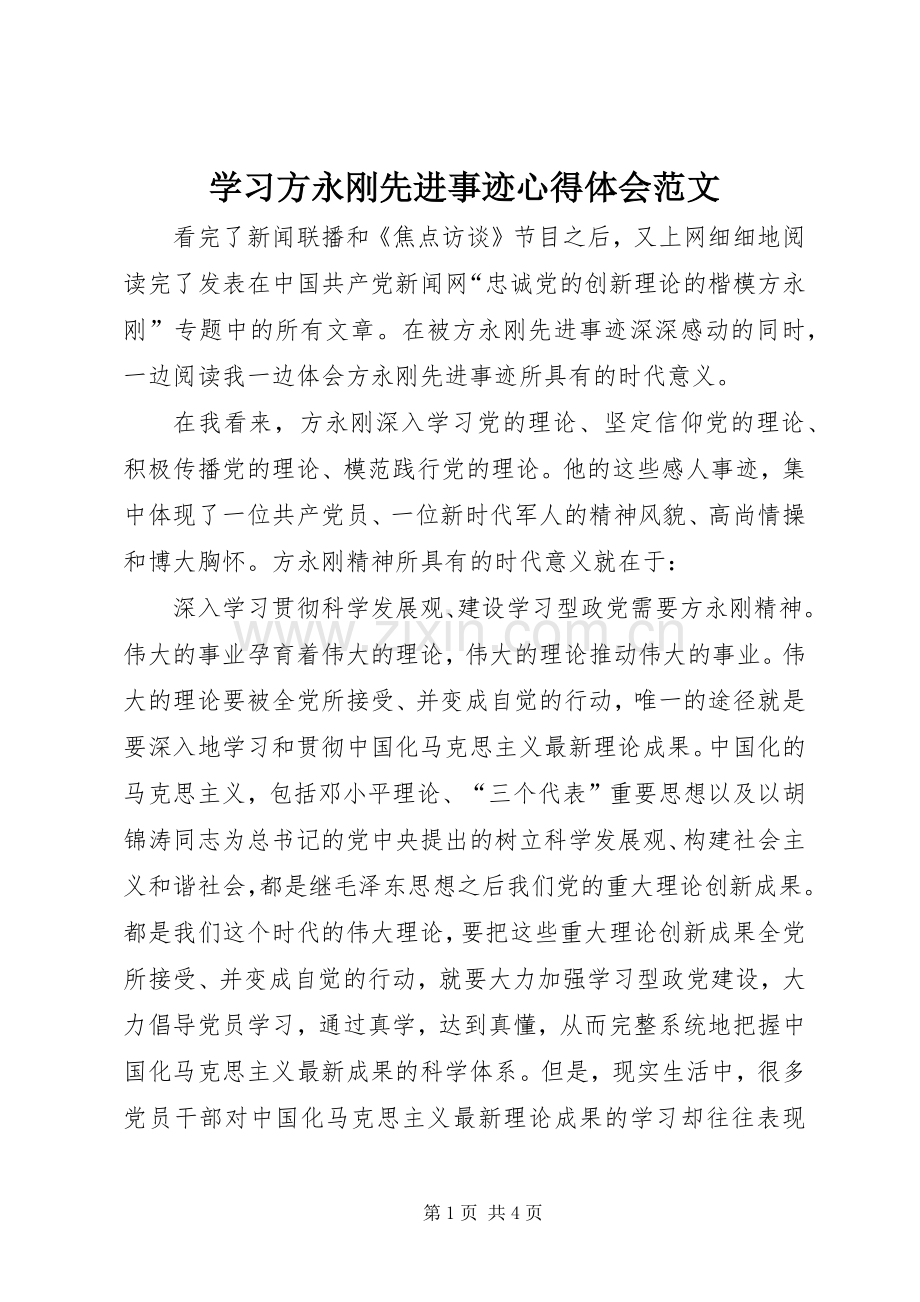 学习方永刚先进事迹心得体会范文.docx_第1页