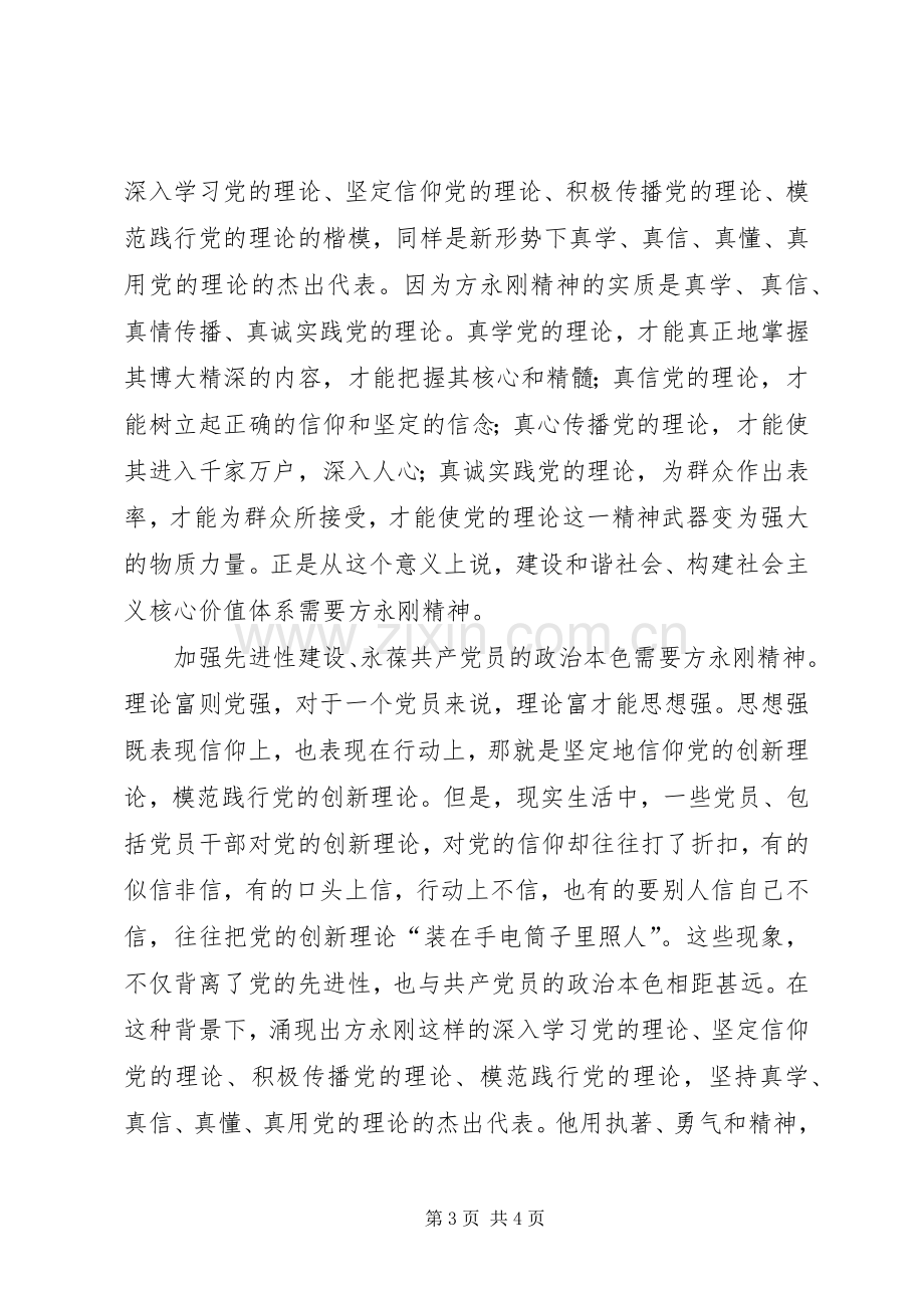 学习方永刚先进事迹心得体会范文.docx_第3页