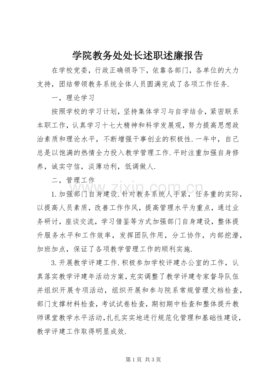 学院教务处处长述职述廉报告.docx_第1页