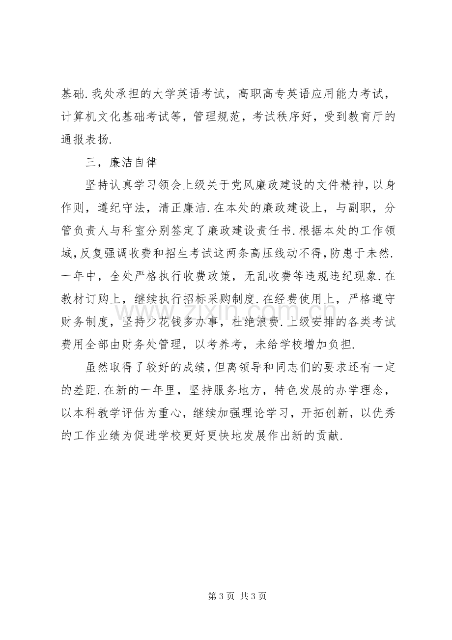 学院教务处处长述职述廉报告.docx_第3页