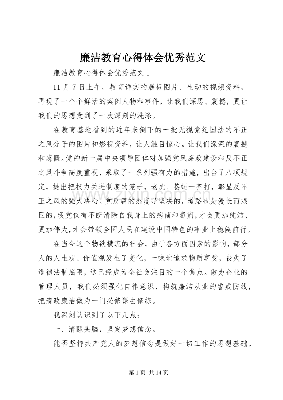 廉洁教育心得体会优秀范文.docx_第1页