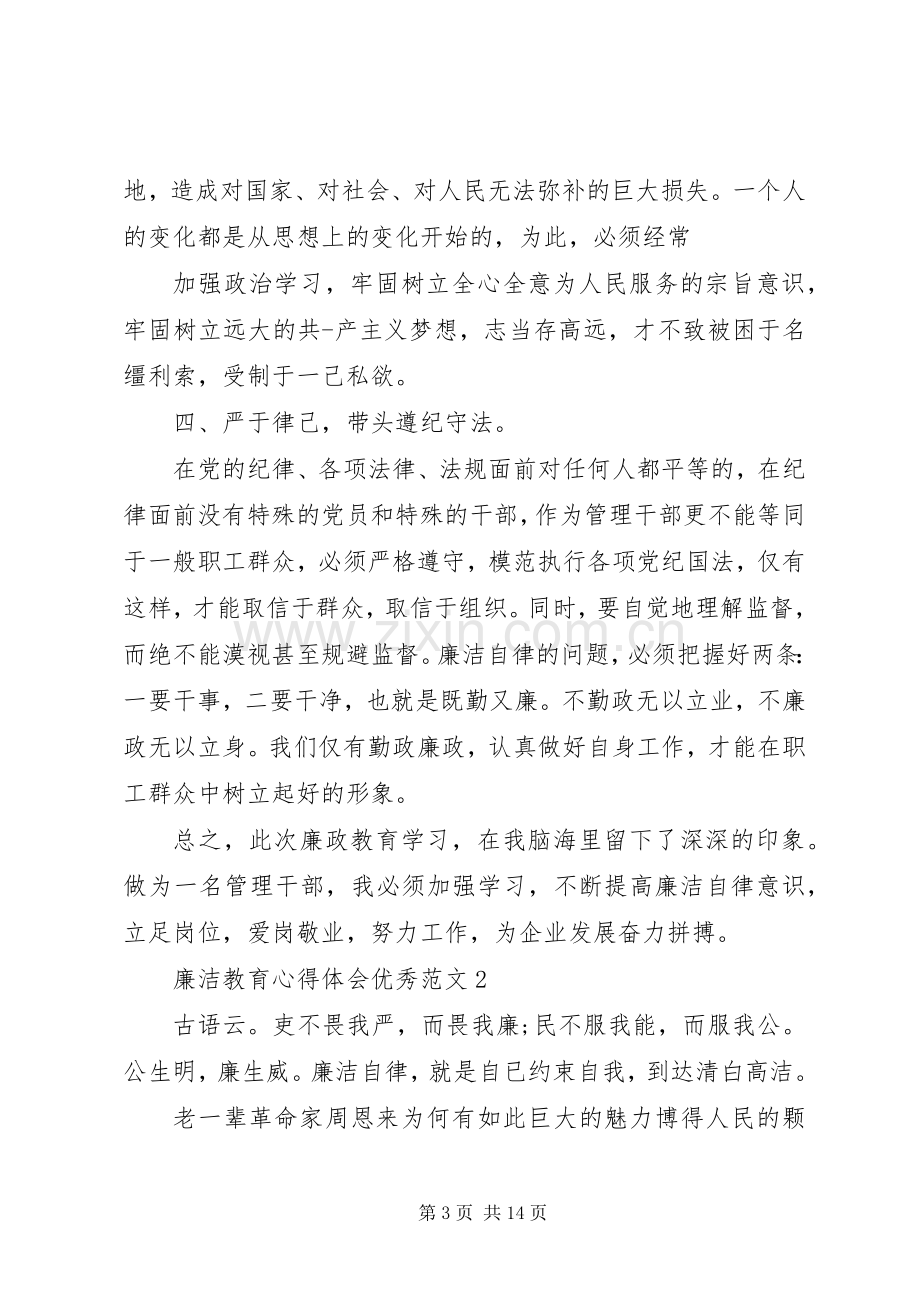 廉洁教育心得体会优秀范文.docx_第3页