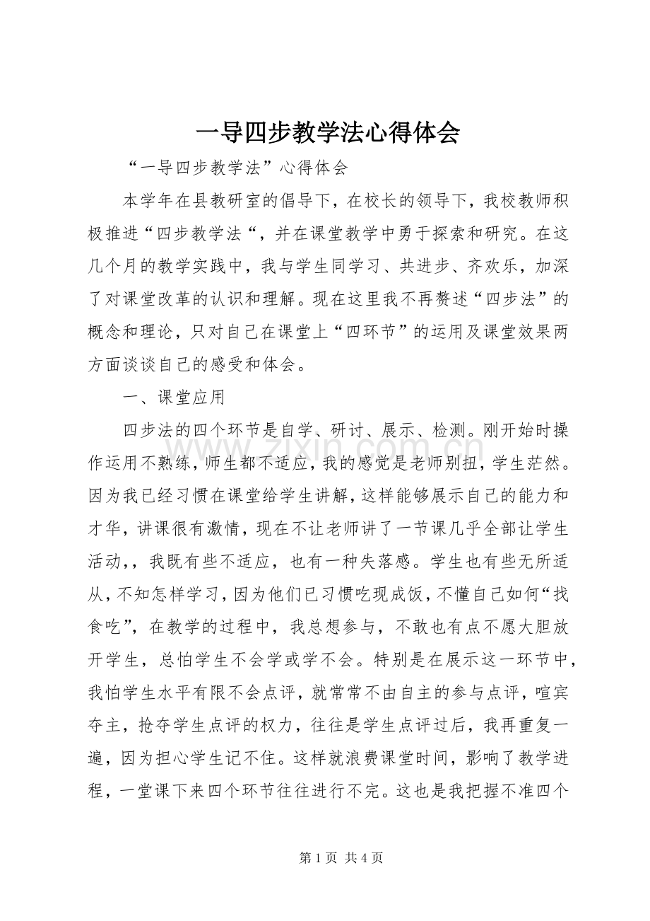 一导四步教学法心得体会.docx_第1页