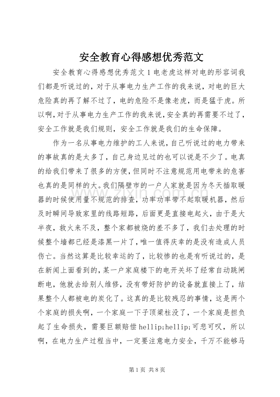 安全教育心得感想优秀范文.docx_第1页