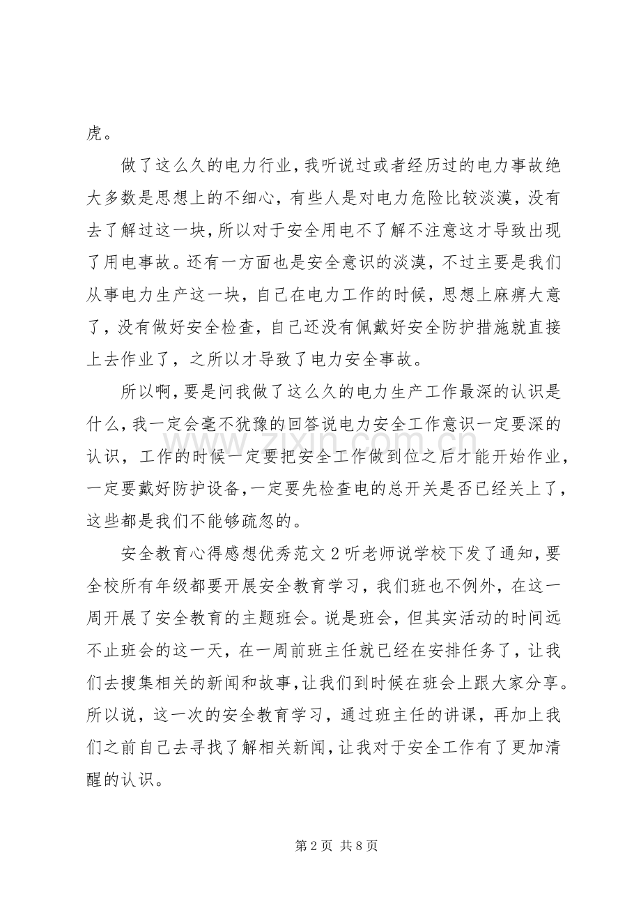 安全教育心得感想优秀范文.docx_第2页