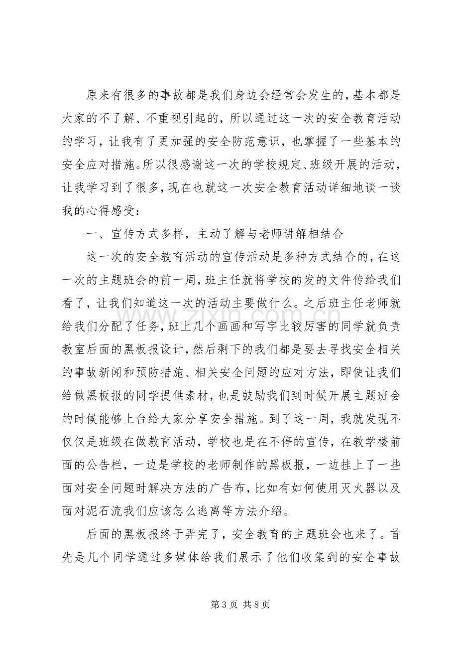 安全教育心得感想优秀范文.docx_第3页