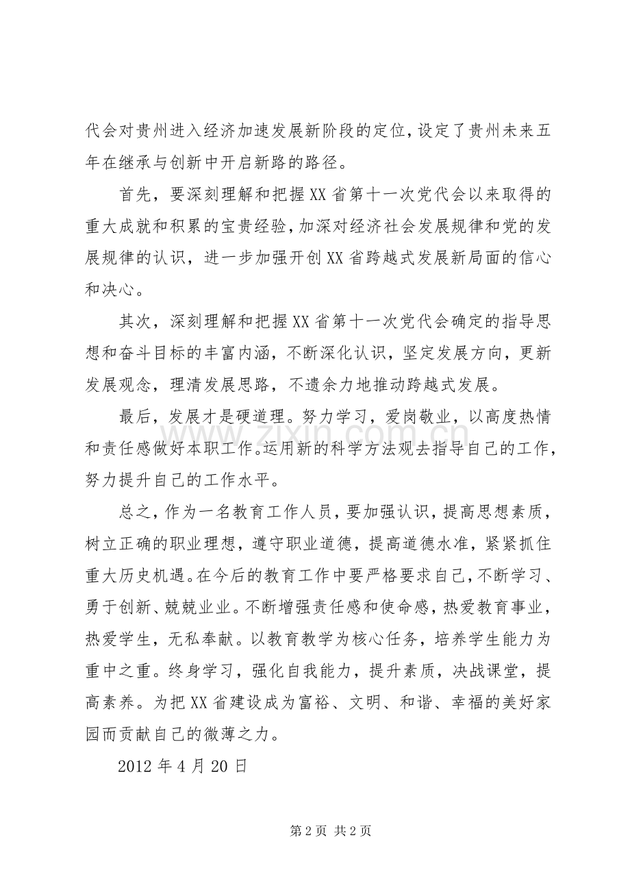 贵州党代会心得体会.docx_第2页