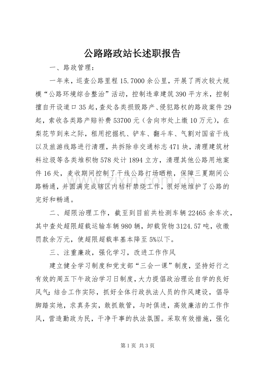 公路路政站长述职报告.docx_第1页