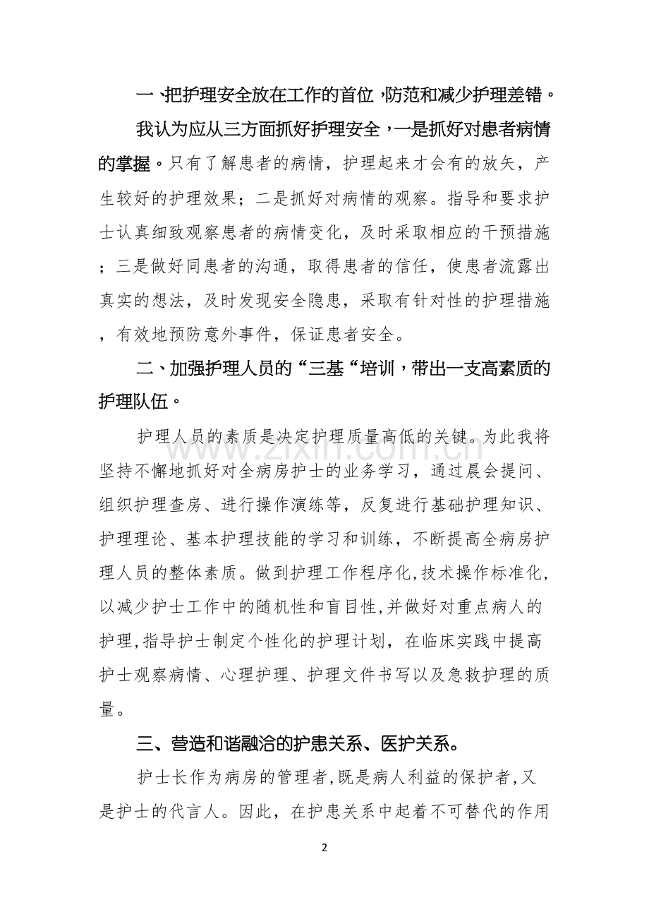 有关医院护士长竞聘演讲稿四篇.docx_第2页