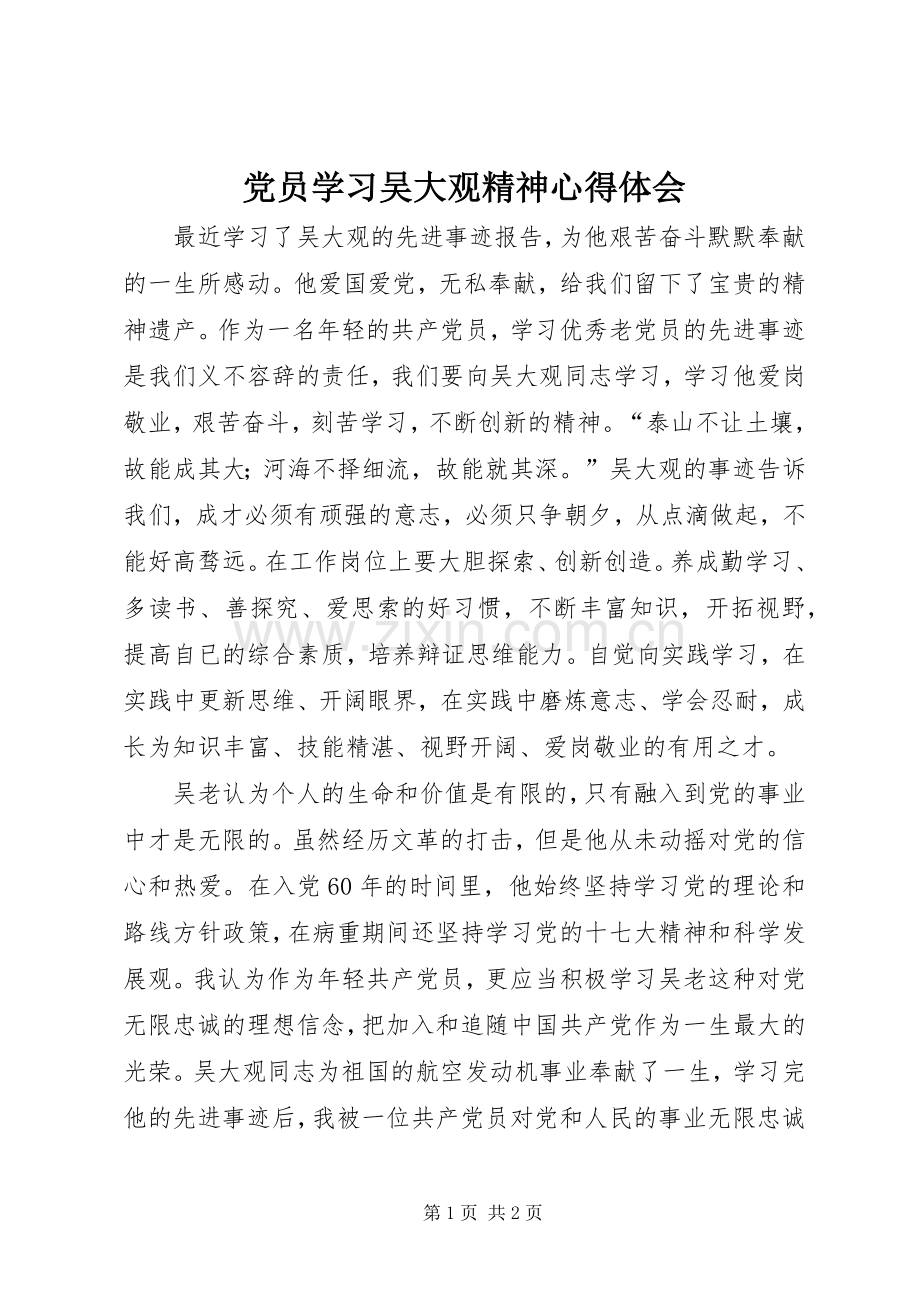 党员学习吴大观精神心得体会.docx_第1页