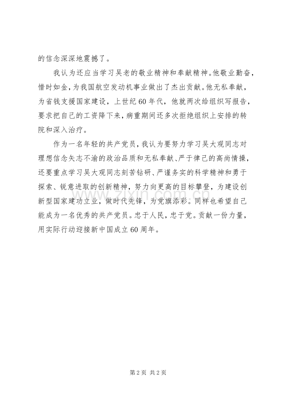 党员学习吴大观精神心得体会.docx_第2页