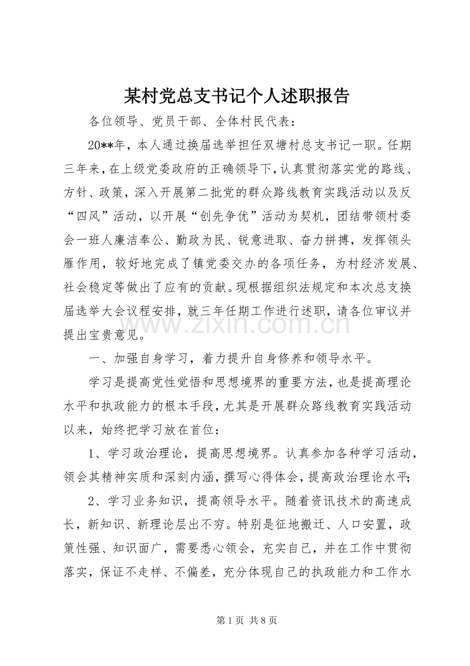 某村党总支书记个人述职报告.docx_第1页