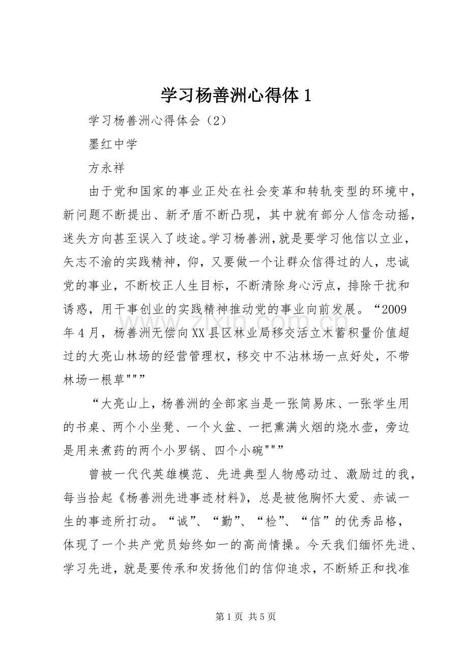 学习杨善洲心得体1.docx_第1页