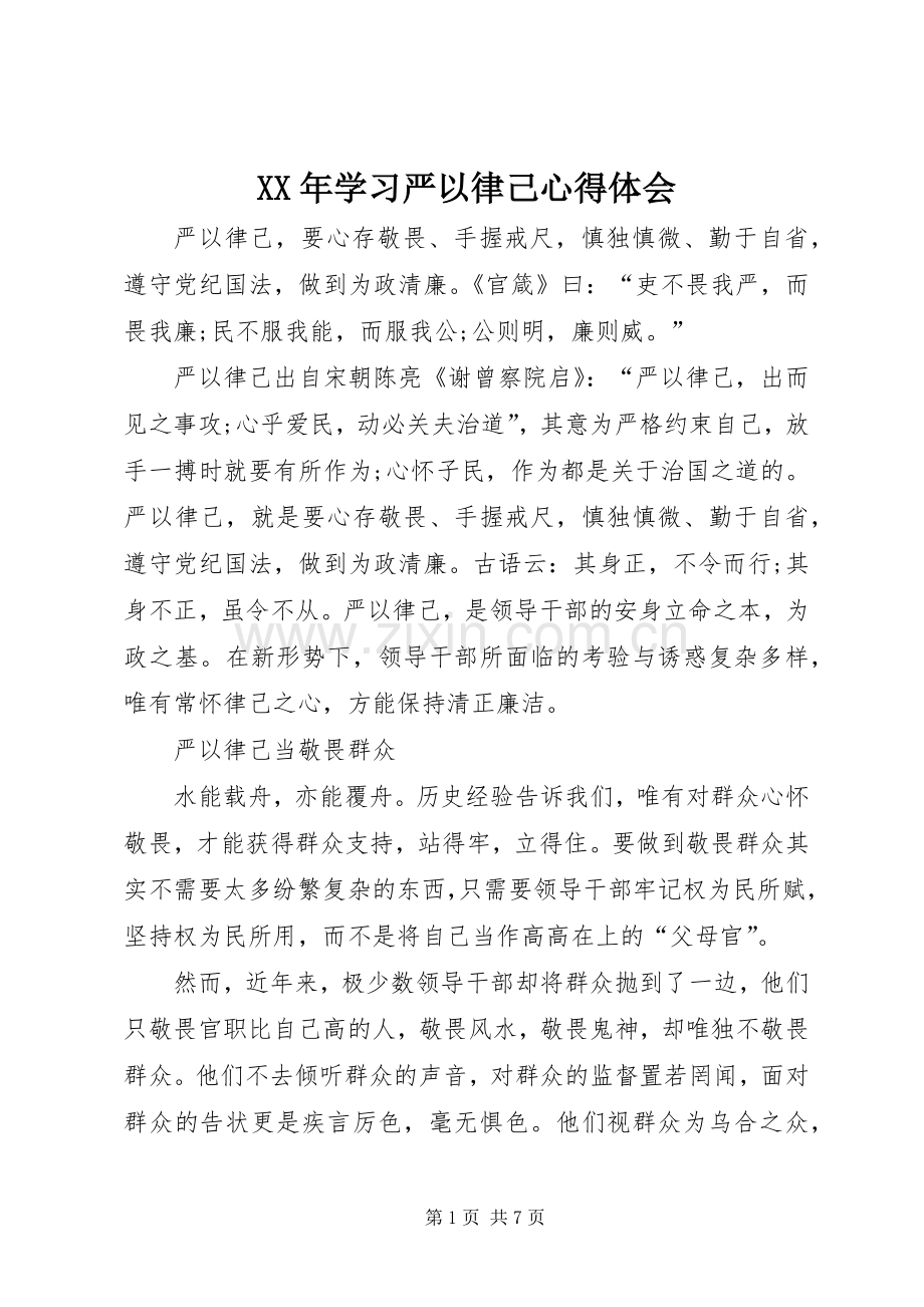 XX年学习严以律己心得体会.docx_第1页