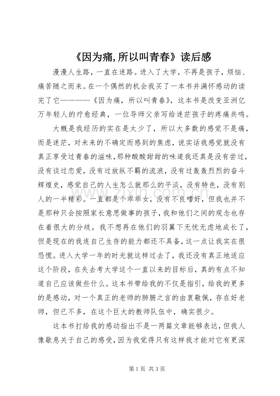 《因为痛,所以叫青春》读后感.docx_第1页