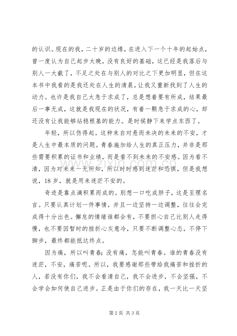 《因为痛,所以叫青春》读后感.docx_第2页