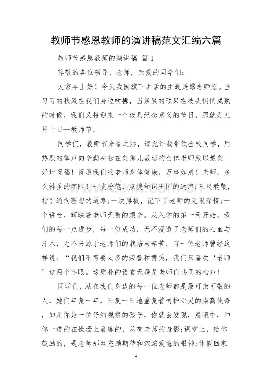 教师节感恩教师的演讲稿范文汇编六篇.docx_第1页