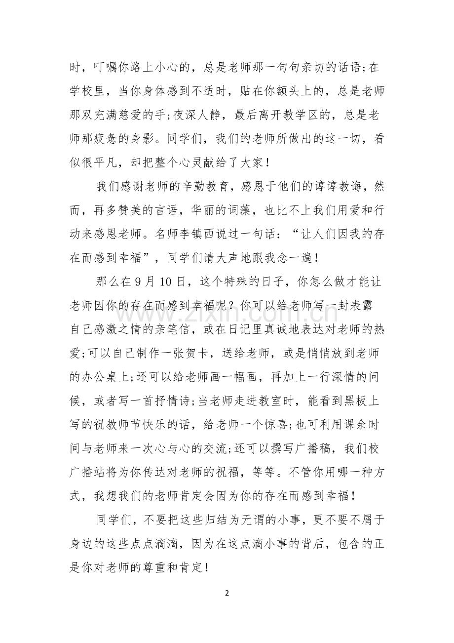 教师节感恩教师的演讲稿范文汇编六篇.docx_第2页