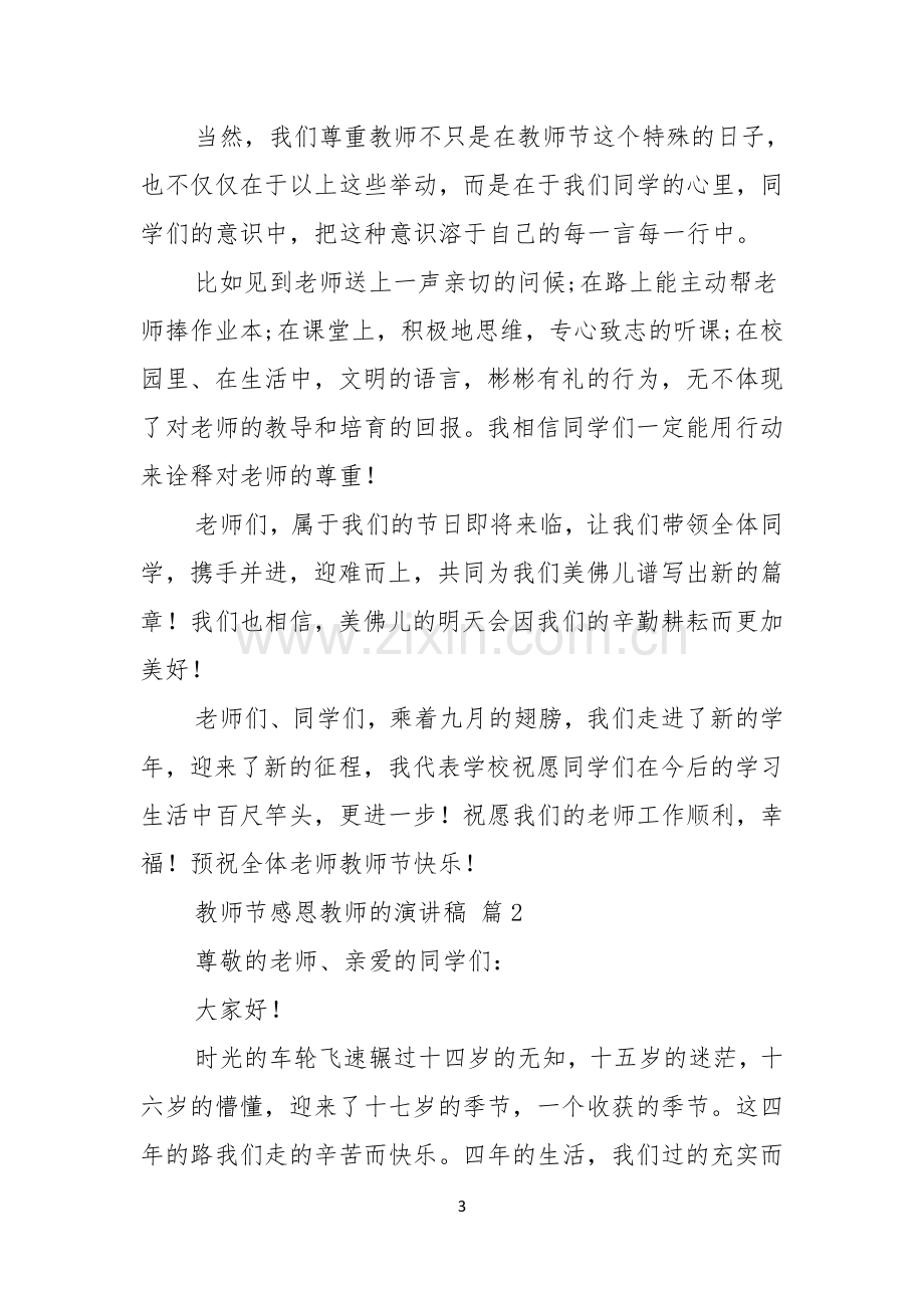 教师节感恩教师的演讲稿范文汇编六篇.docx_第3页