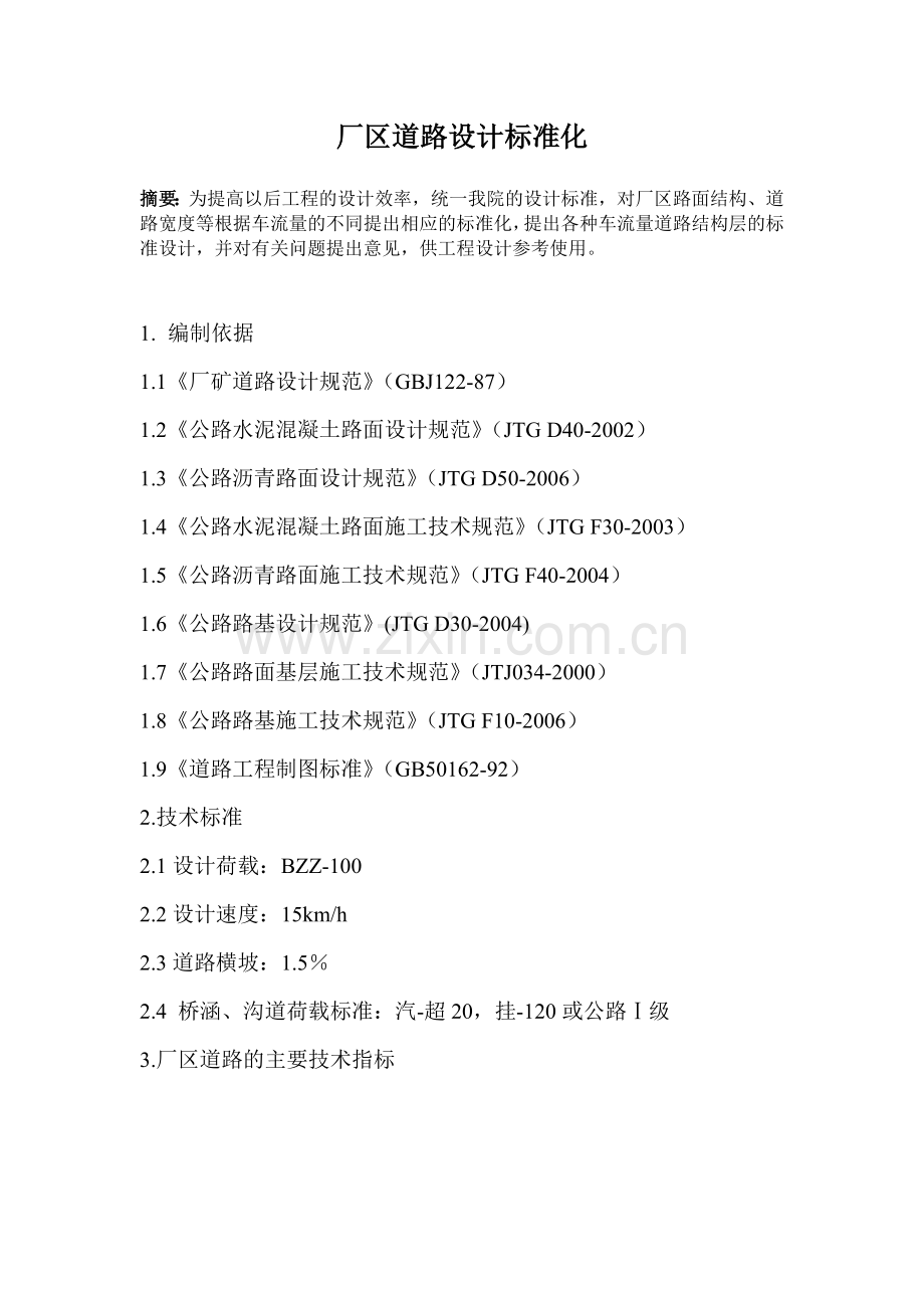 厂区道路设计标准化.doc_第1页